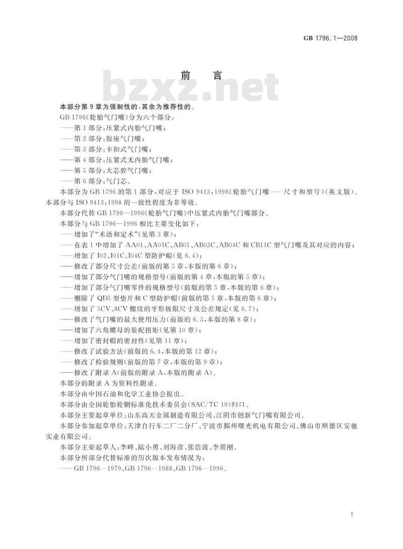 GB 1796.1-2008 轮胎气门嘴 第1部分：压紧式内胎气门嘴