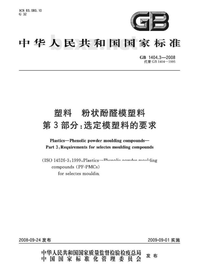 GB 1404.3-2008 塑料 粉状酚醛模塑料 第3部分：选定模塑料的要求