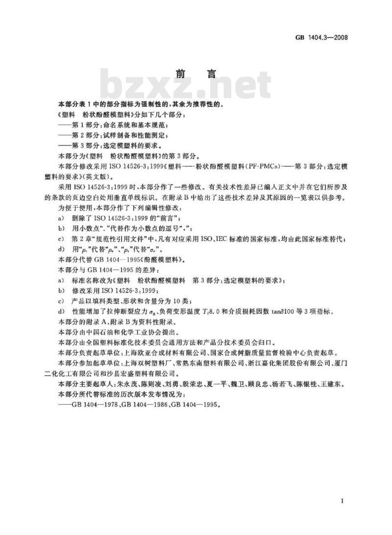 GB 1404.3-2008 塑料 粉状酚醛模塑料 第3部分：选定模塑料的要求