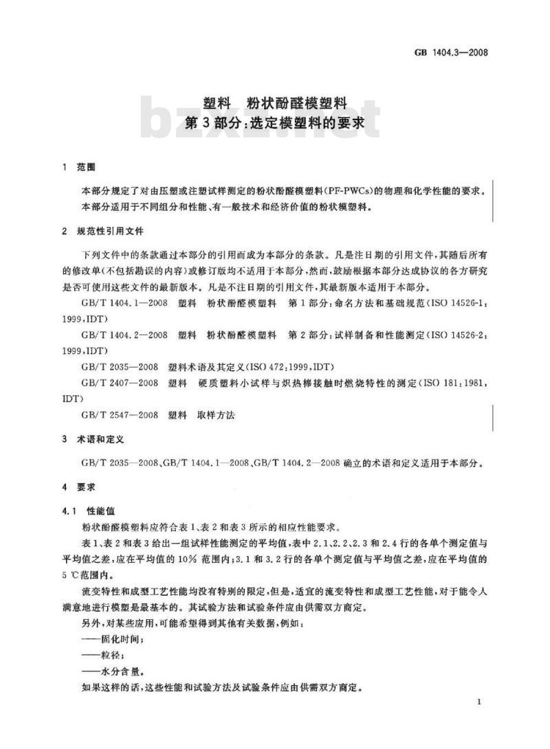 GB 1404.3-2008 塑料 粉状酚醛模塑料 第3部分：选定模塑料的要求