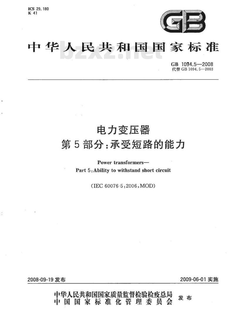 GB 1094.5-2008 电力变压器 第5部分：承受短路的能力