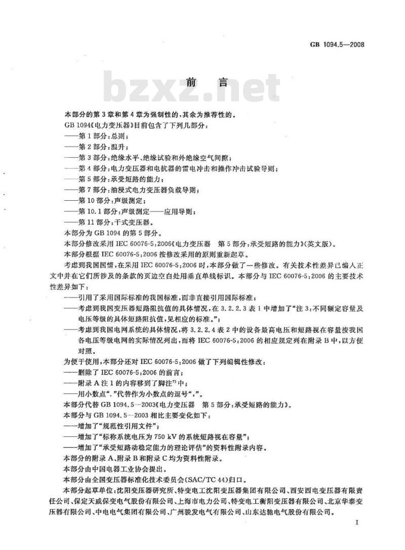 GB 1094.5-2008 电力变压器 第5部分：承受短路的能力