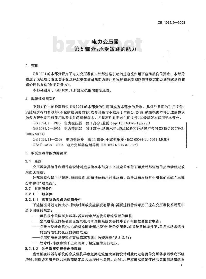 GB 1094.5-2008 电力变压器 第5部分：承受短路的能力