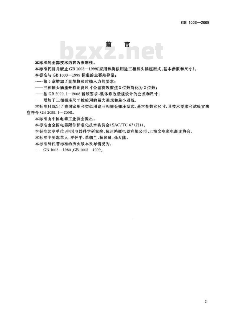 GB 1003-2008 家用和类似用途三相插头插座 型式、基本参数和尺寸