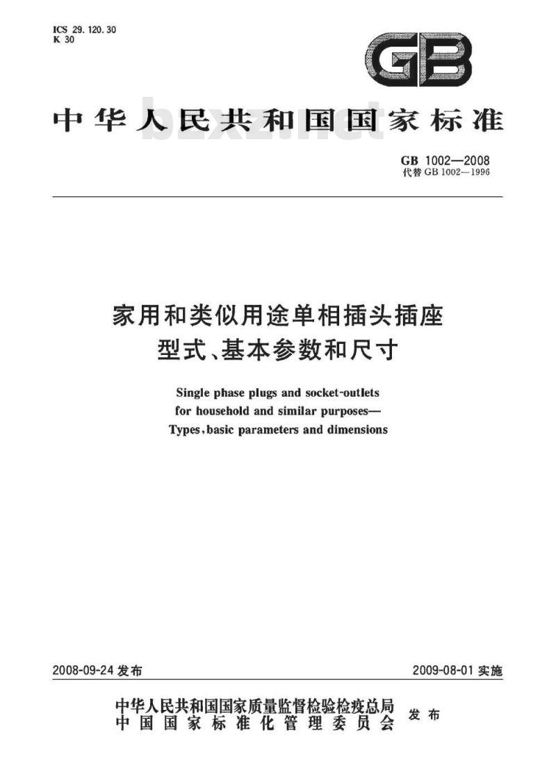 GB 1002-2008 家用和类似用途单相插头插座 型式、基本参数和尺寸