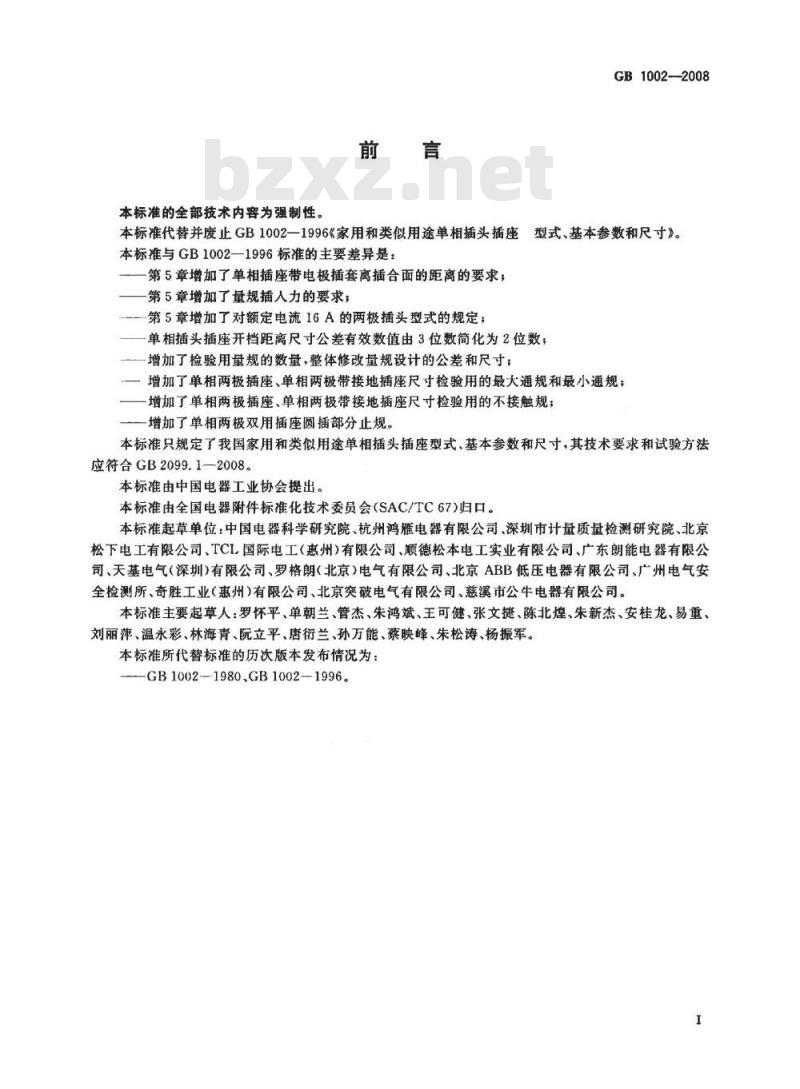GB 1002-2008 家用和类似用途单相插头插座 型式、基本参数和尺寸