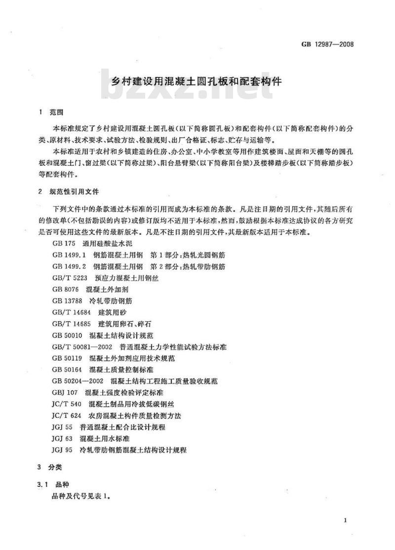 GB 12987-2008 乡村建设用混凝土圆孔板和配套构件