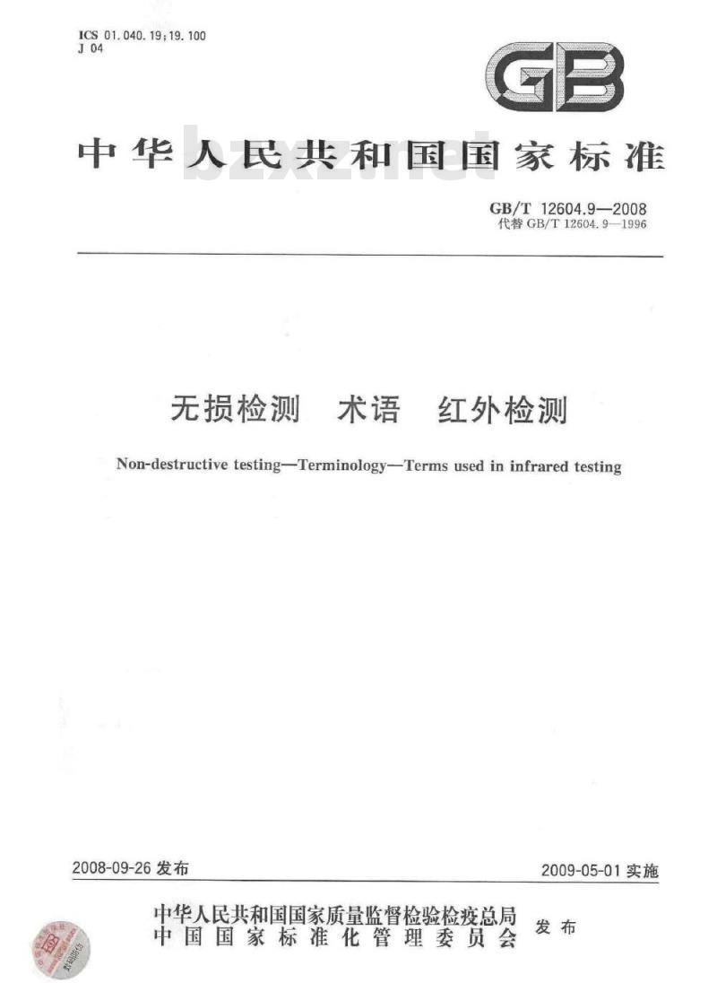 GB/T 12604.9-2008 无损检测 术语 红外检测