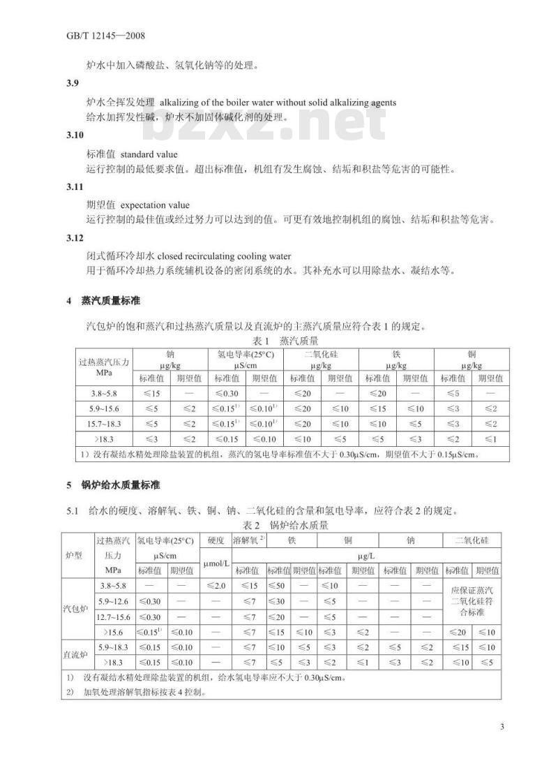 GB/T 12145-2008 火力发电机组及蒸汽动力设备水汽质量
