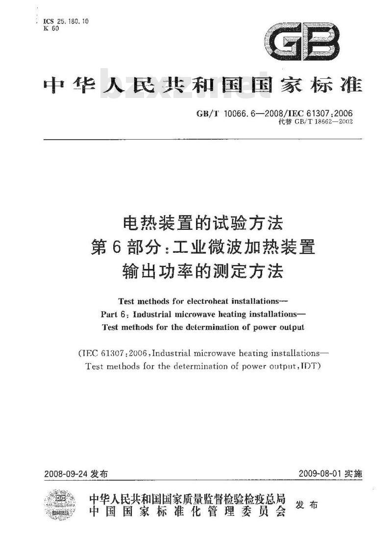 GB/T 10066.6-2008 电热装置的试验方法 第6部分：工业微波加热装置输出功率的测定方法