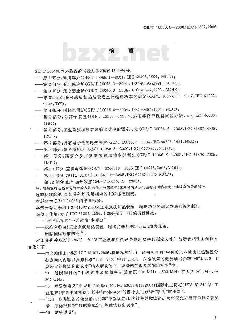 GB/T 10066.6-2008 电热装置的试验方法 第6部分：工业微波加热装置输出功率的测定方法
