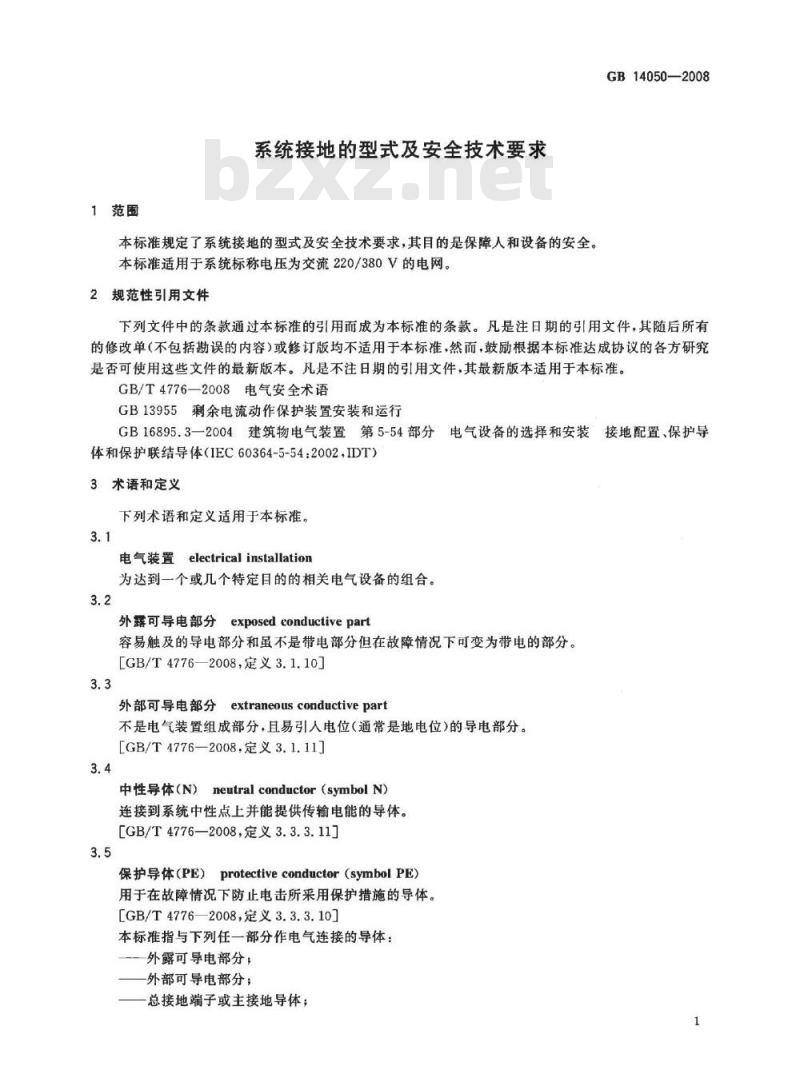 GB 14050-2008 系统接地的型式及安全技术要求