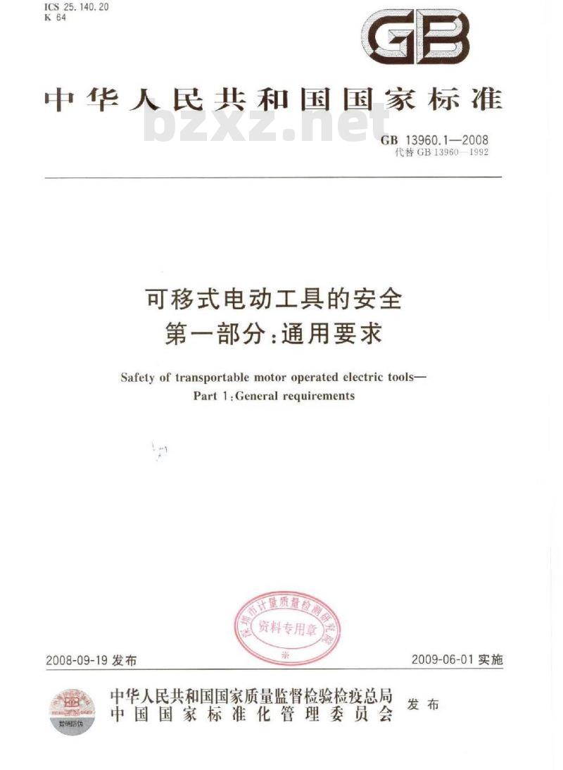 GB 13960.1-2008 可移式电动工具的安全 第一部分：通用要求