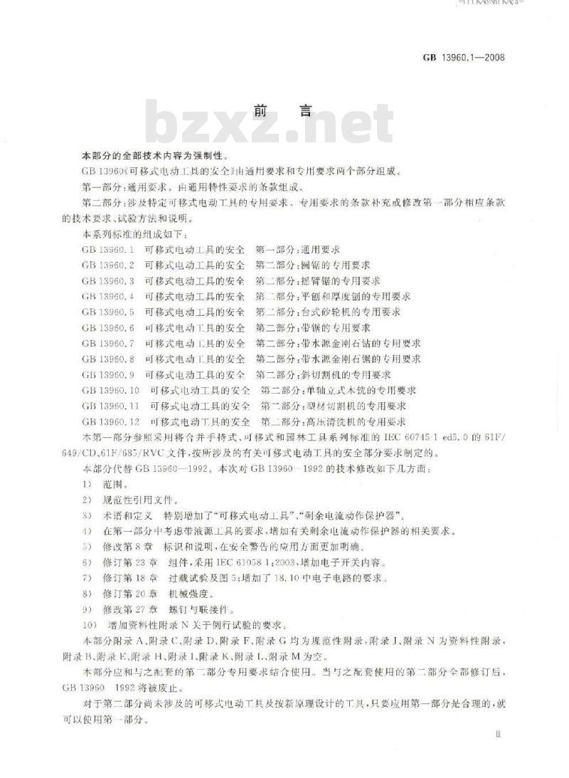 GB 13960.1-2008 可移式电动工具的安全 第一部分：通用要求