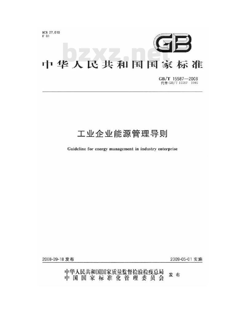 GB/T 15587-2008 工业企业能源管理导则