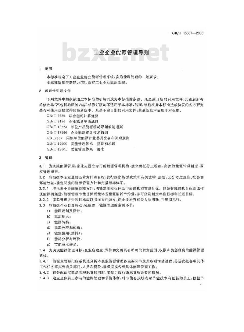 GB/T 15587-2008 工业企业能源管理导则