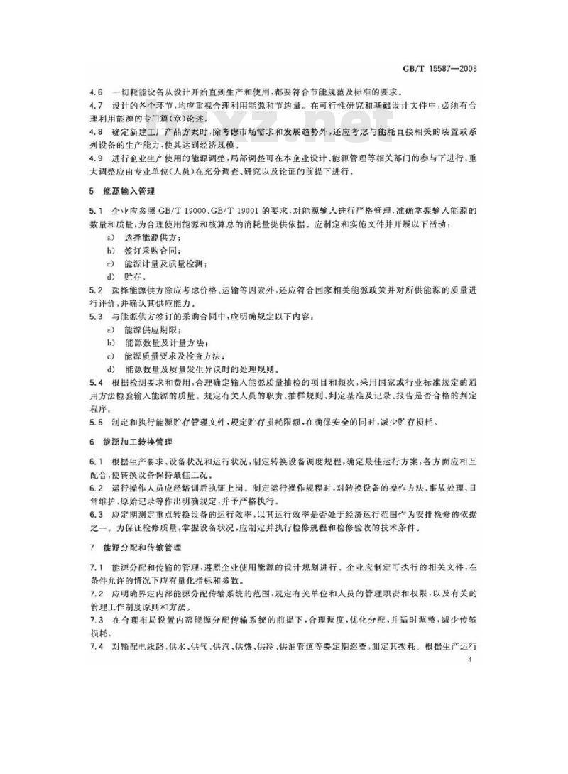 GB/T 15587-2008 工业企业能源管理导则
