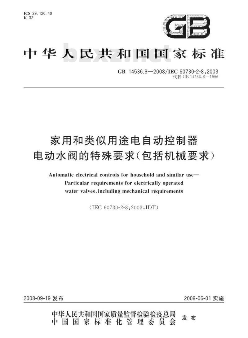 GB 14536.9-2008 家用和类似用途电自动控制器 电动水阀的特殊要求(包括机械要求)