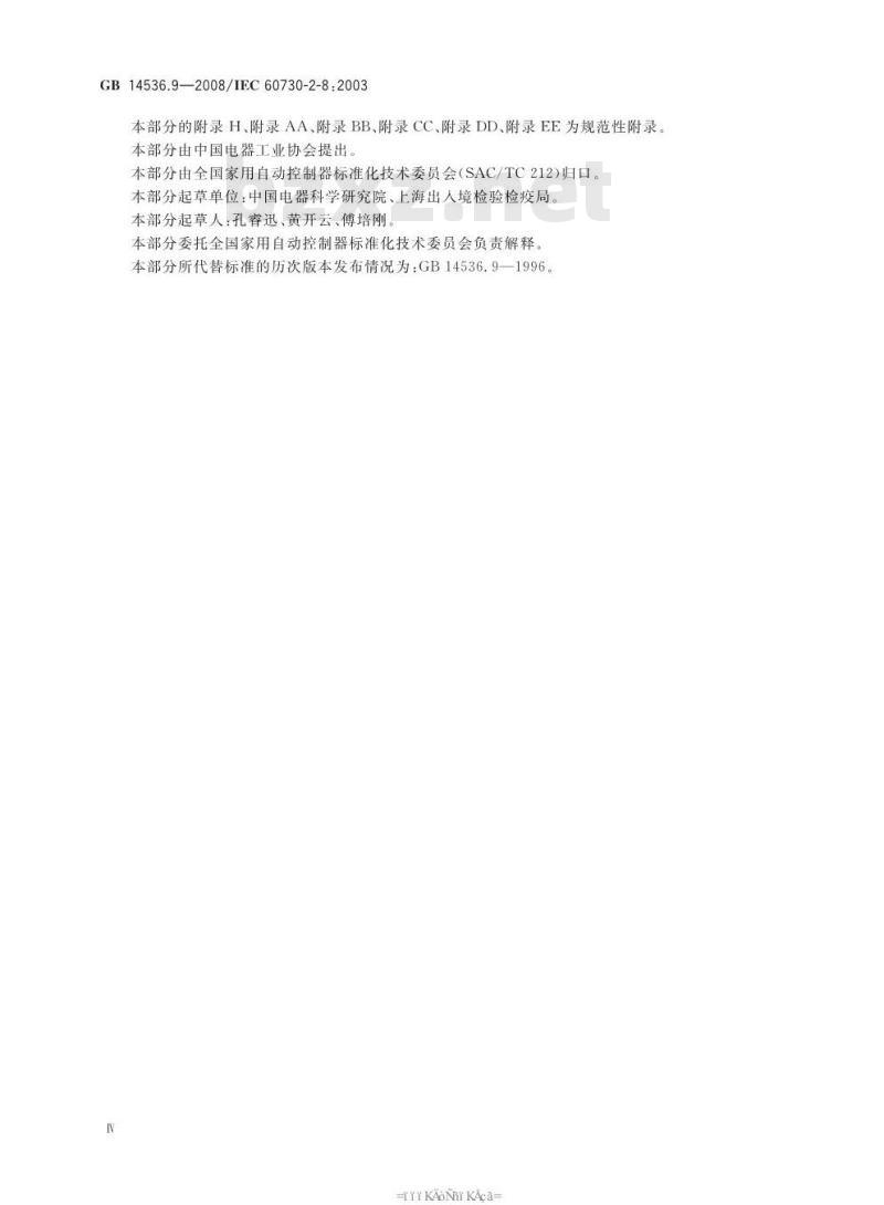 GB 14536.9-2008 家用和类似用途电自动控制器 电动水阀的特殊要求(包括机械要求)