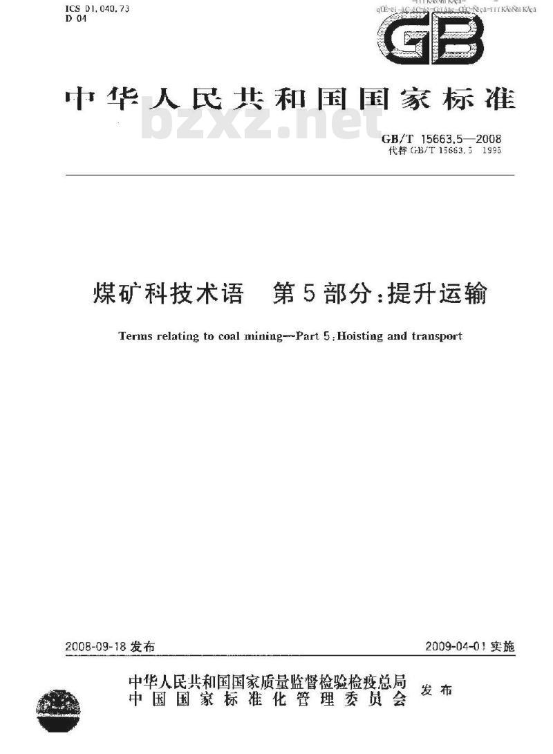 GB/T 15663.5-2008 煤矿科技术语 第5部分：提升运输