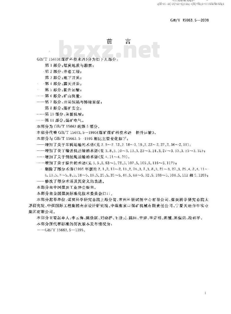 GB/T 15663.5-2008 煤矿科技术语 第5部分：提升运输