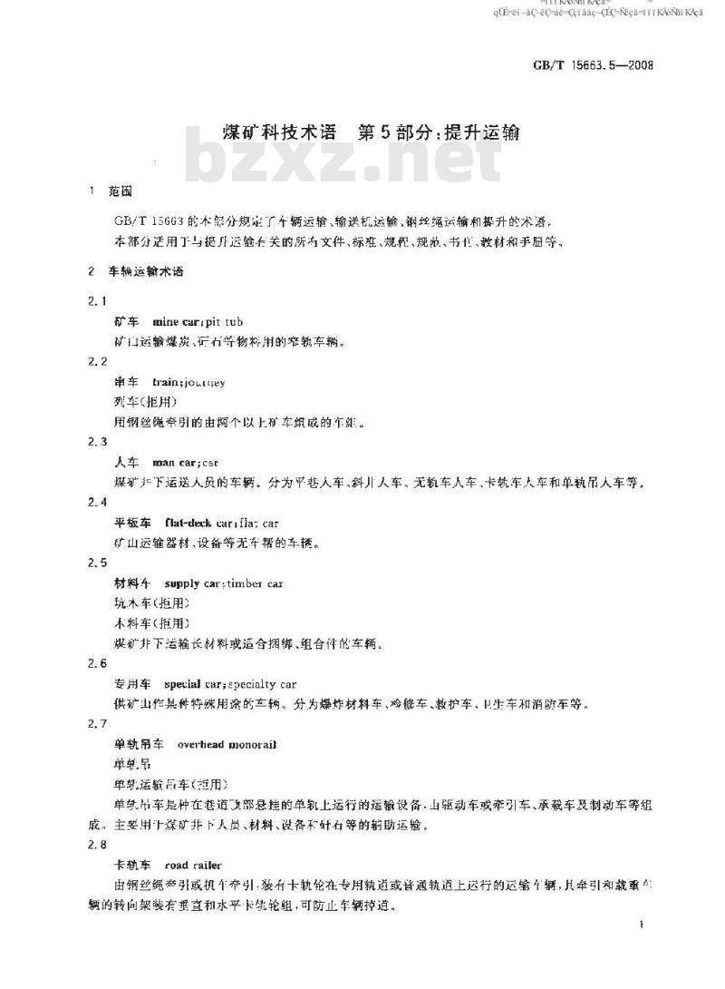 GB/T 15663.5-2008 煤矿科技术语 第5部分：提升运输