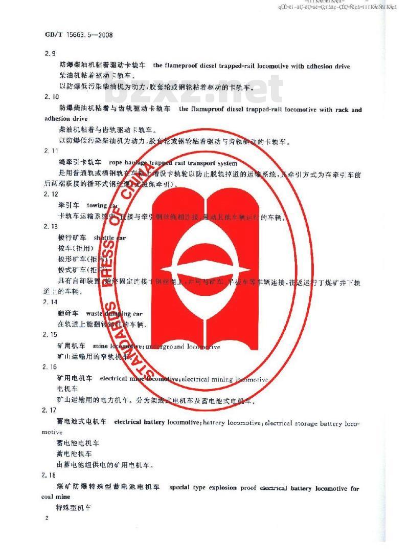 GB/T 15663.5-2008 煤矿科技术语 第5部分：提升运输