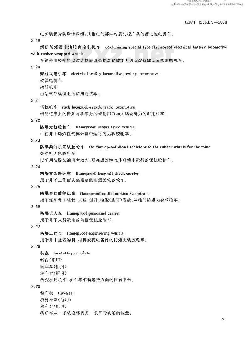 GB/T 15663.5-2008 煤矿科技术语 第5部分：提升运输