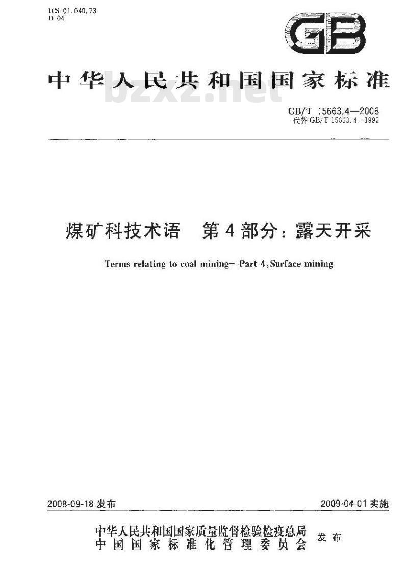 GB/T 15663.4-2008 煤矿科技术语 第4部分：露天开采