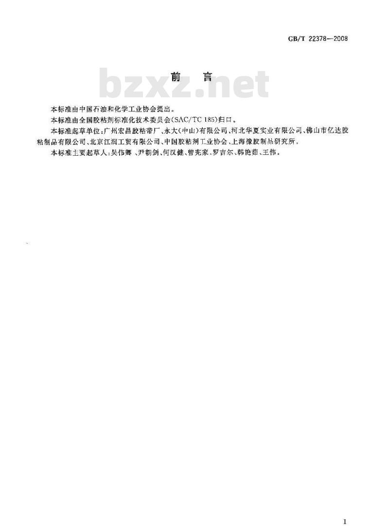 GB/T 22378-2008 通用型双向拉伸聚丙烯膜压敏胶粘带