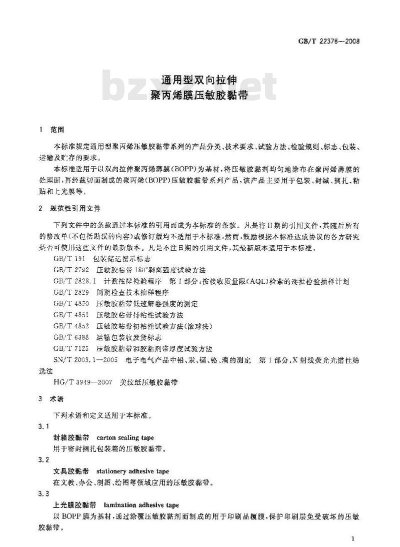 GB/T 22378-2008 通用型双向拉伸聚丙烯膜压敏胶粘带