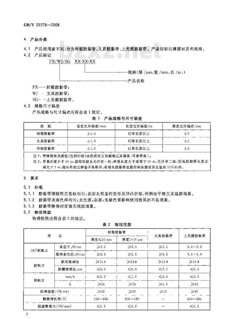 GB/T 22378-2008 通用型双向拉伸聚丙烯膜压敏胶粘带