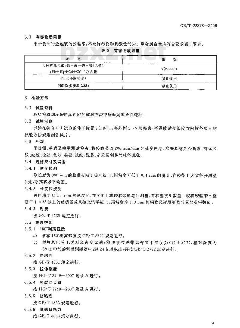 GB/T 22378-2008 通用型双向拉伸聚丙烯膜压敏胶粘带