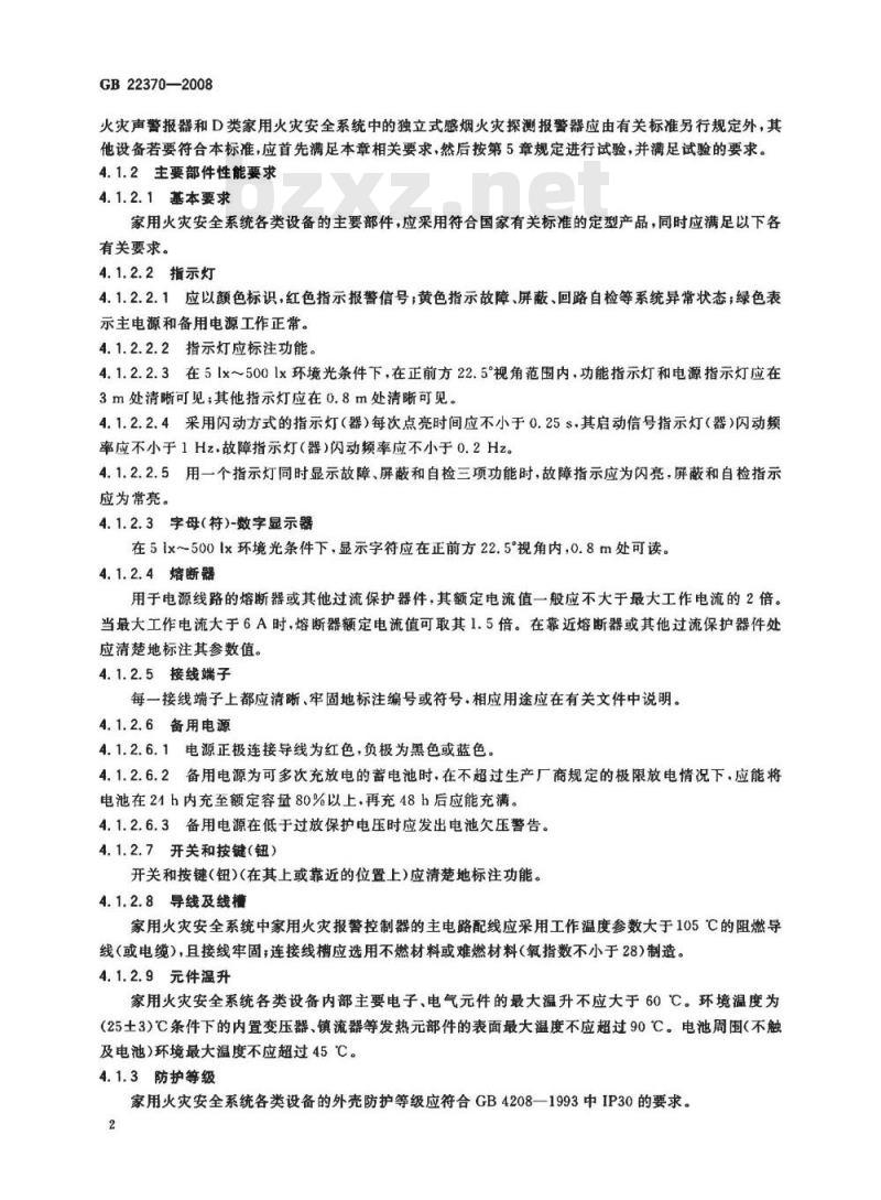 GB 22370-2008 家用火灾安全系统