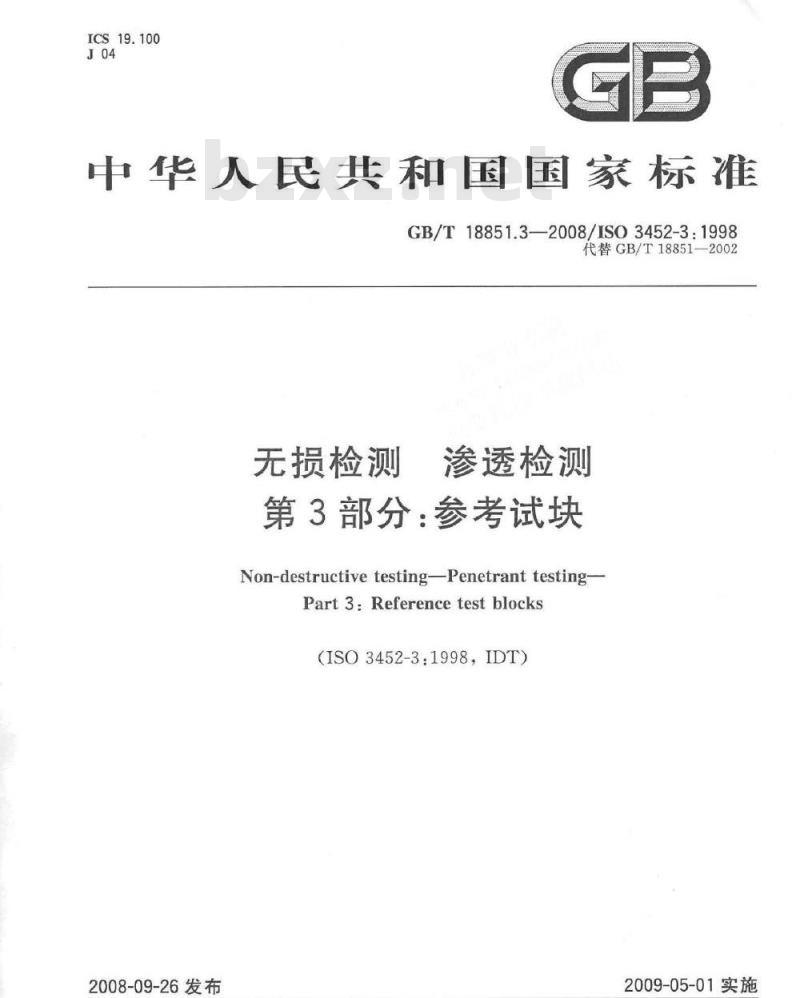 GB/T 18851.3-2008 无损检测 渗透检测 第3部分：参考试块