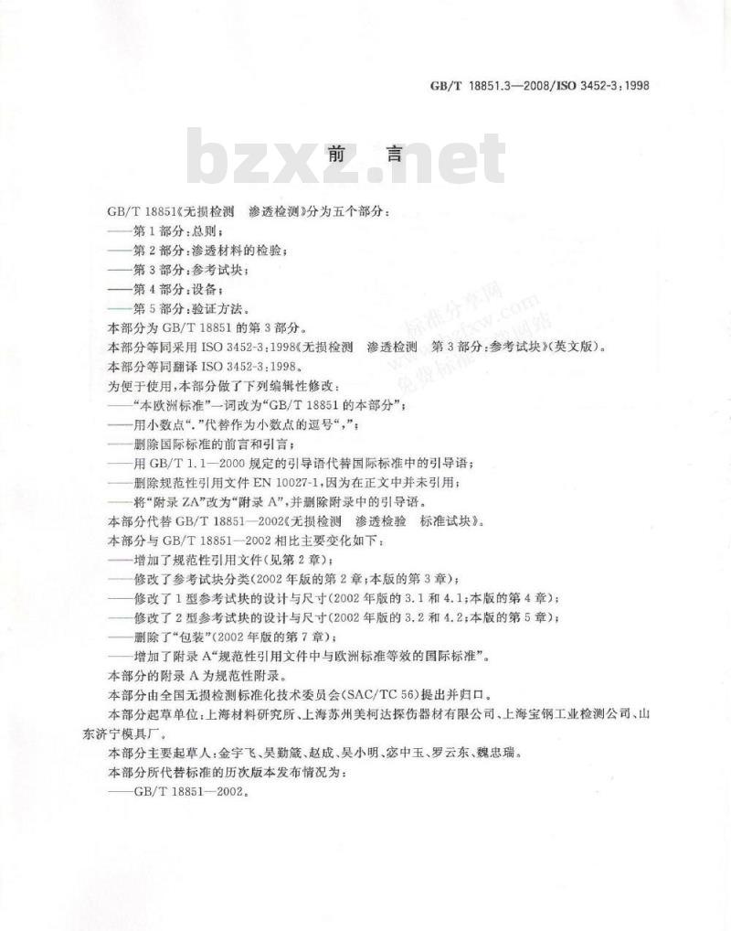 GB/T 18851.3-2008 无损检测 渗透检测 第3部分：参考试块