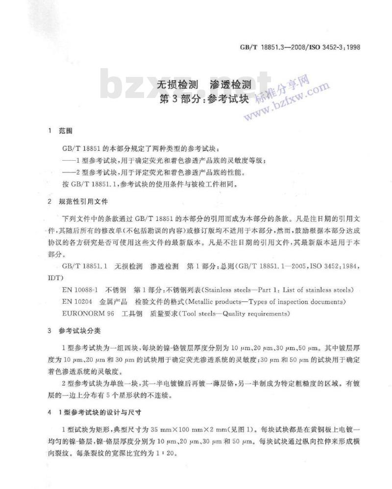 GB/T 18851.3-2008 无损检测 渗透检测 第3部分：参考试块