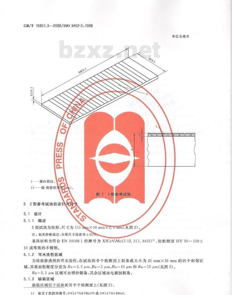 GB/T 18851.3-2008 无损检测 渗透检测 第3部分：参考试块