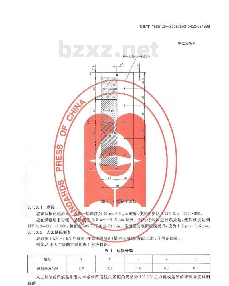 GB/T 18851.3-2008 无损检测 渗透检测 第3部分：参考试块