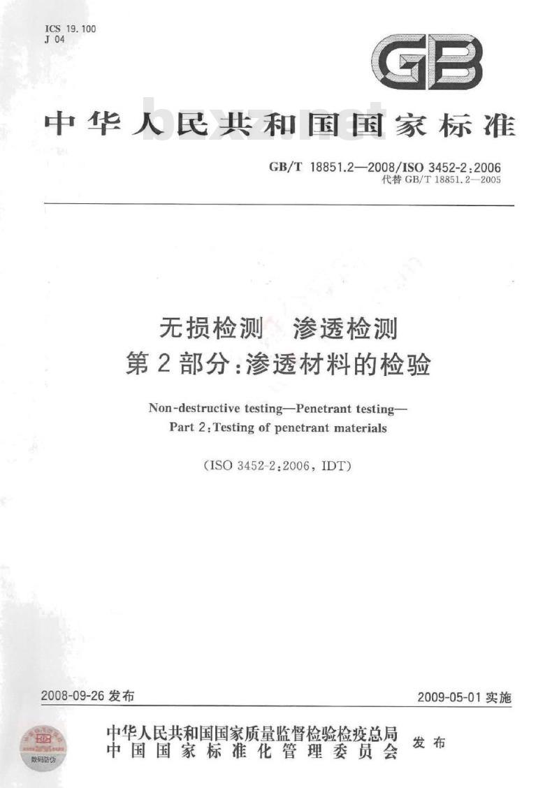 GB/T 18851.2-2008 无损检测 渗透检测 第2部分：渗透材料的检验