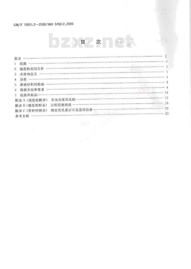 GB/T 18851.2-2008 无损检测 渗透检测 第2部分：渗透材料的检验