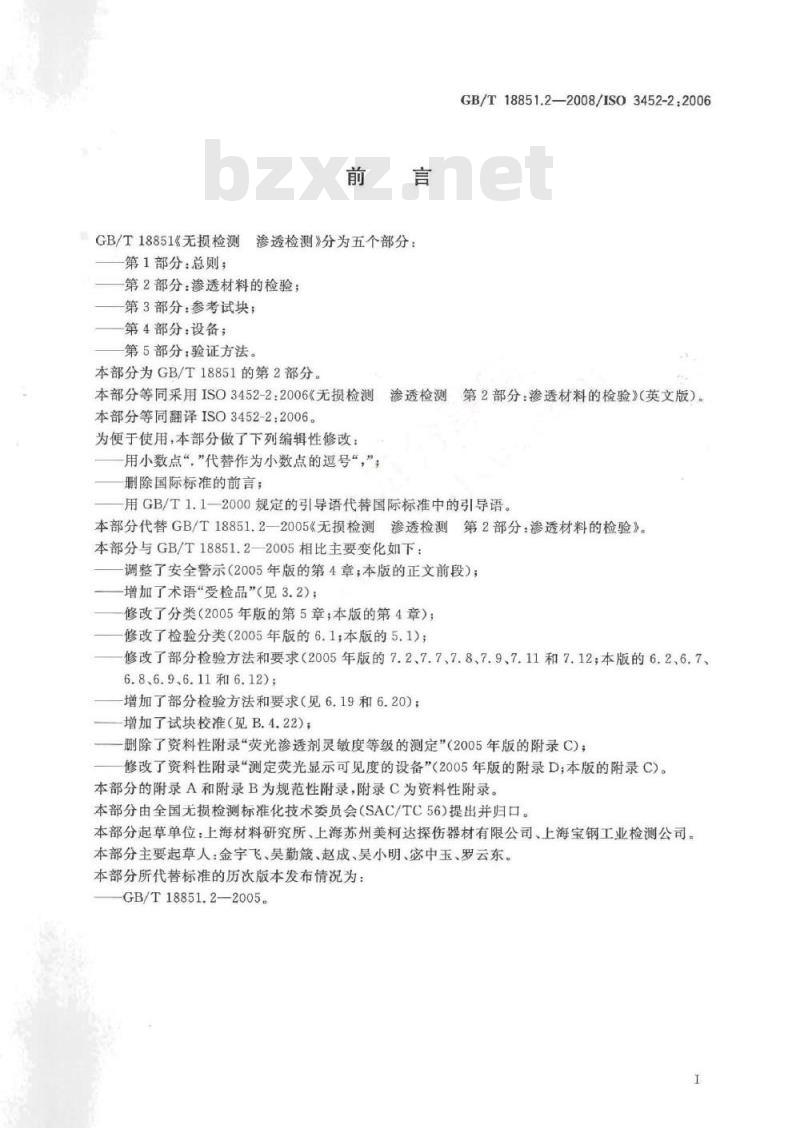GB/T 18851.2-2008 无损检测 渗透检测 第2部分：渗透材料的检验