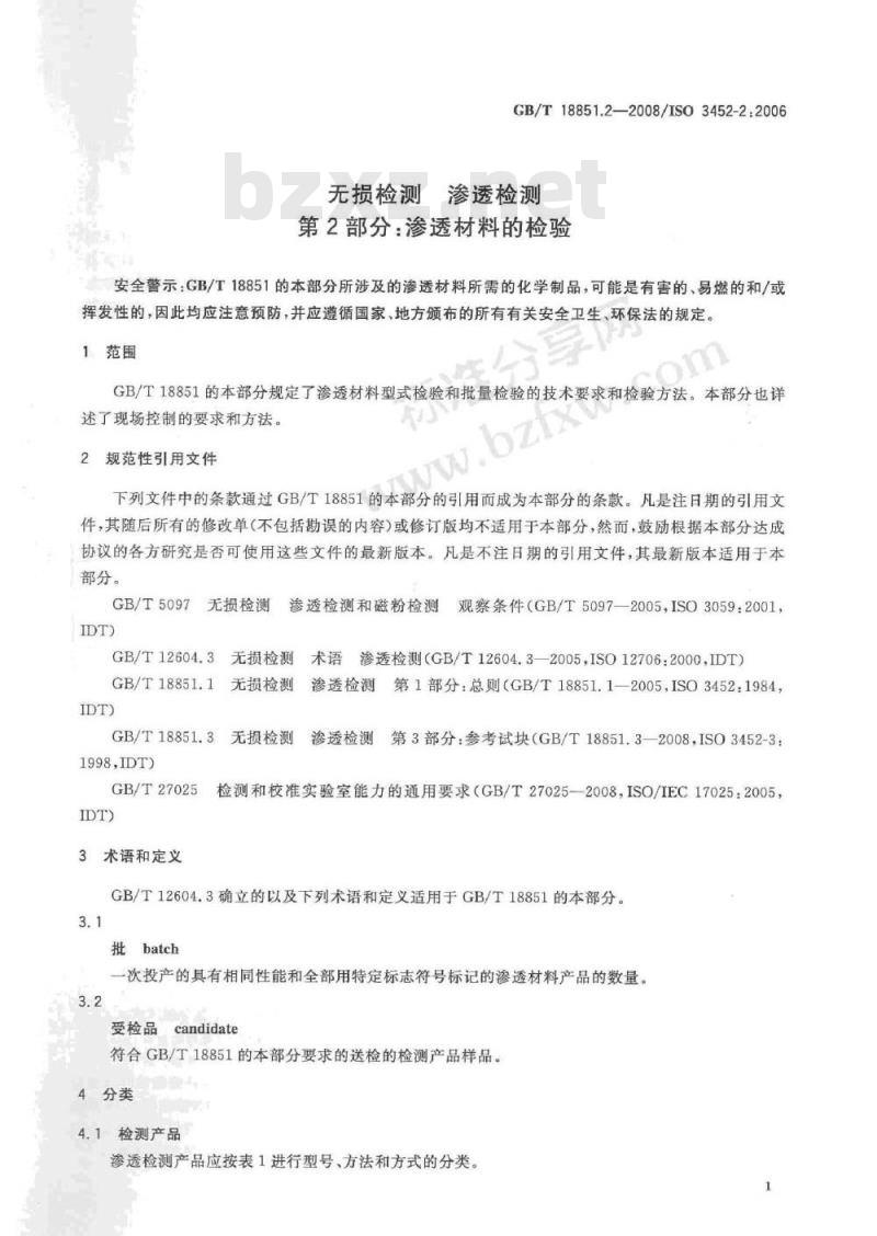 GB/T 18851.2-2008 无损检测 渗透检测 第2部分：渗透材料的检验