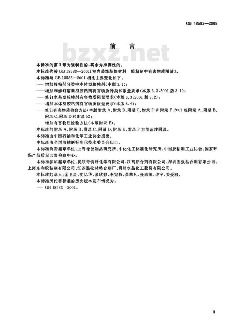 GB 18583-2008 室内装饰装修材料 胶粘剂中有害物质限量