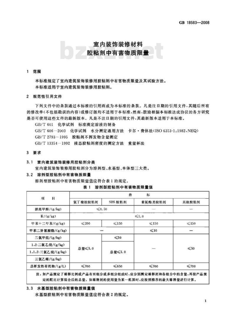 GB 18583-2008 室内装饰装修材料 胶粘剂中有害物质限量