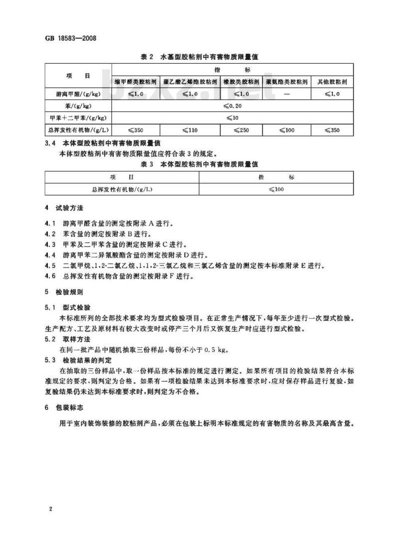 GB 18583-2008 室内装饰装修材料 胶粘剂中有害物质限量