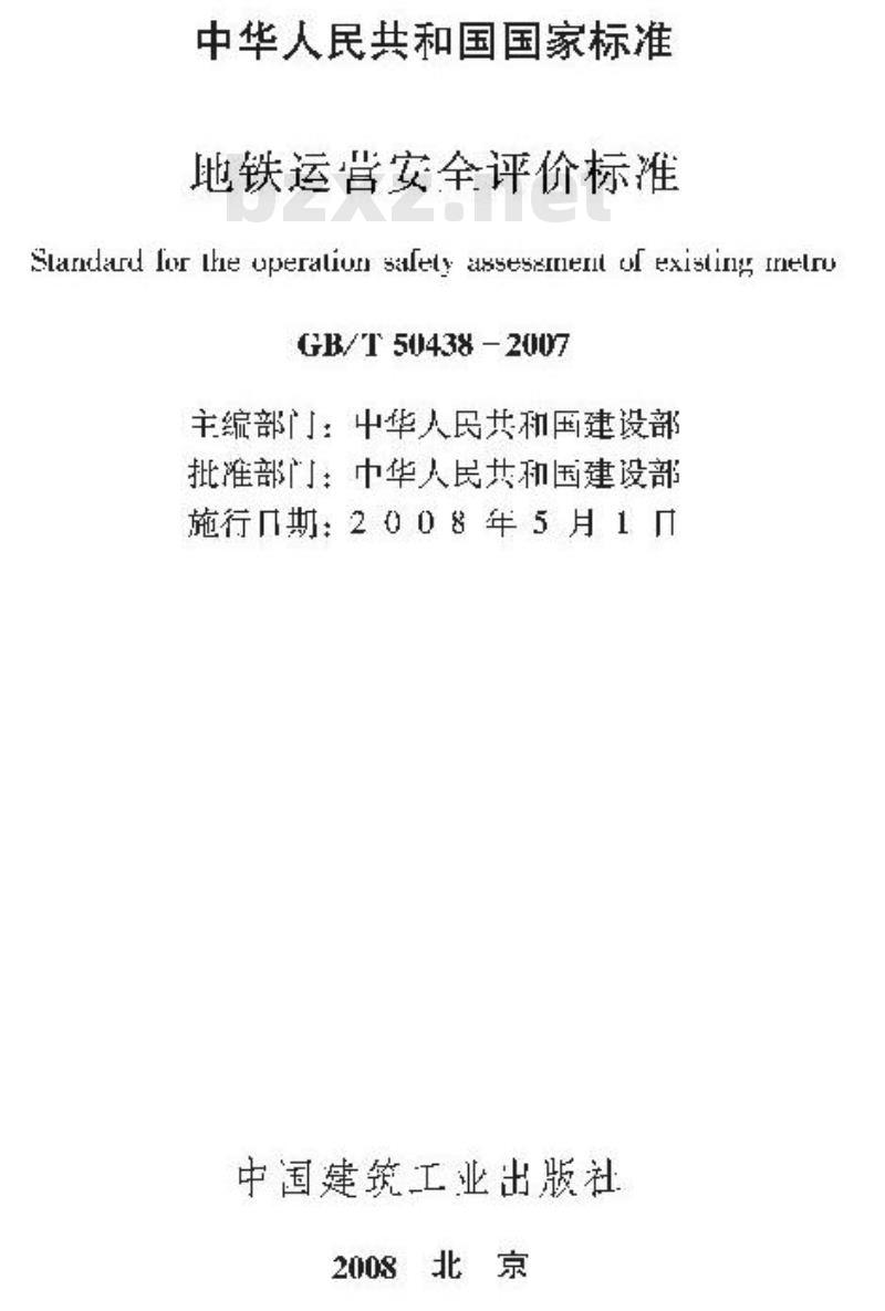 GB/T 50438-2007 地铁运营安全评价标准