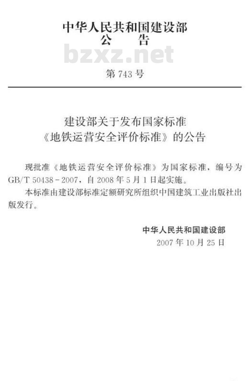 GB/T 50438-2007 地铁运营安全评价标准