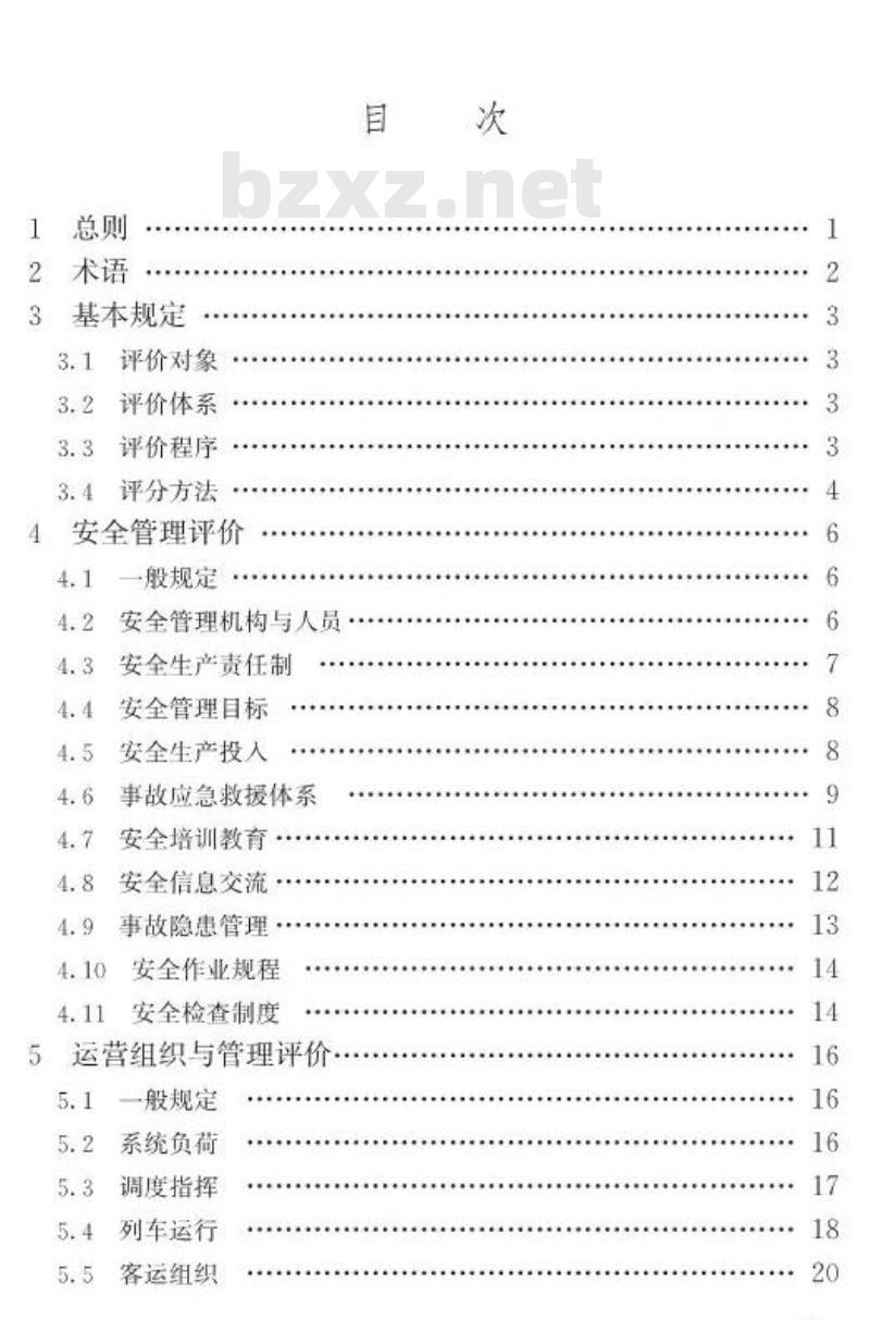 GB/T 50438-2007 地铁运营安全评价标准