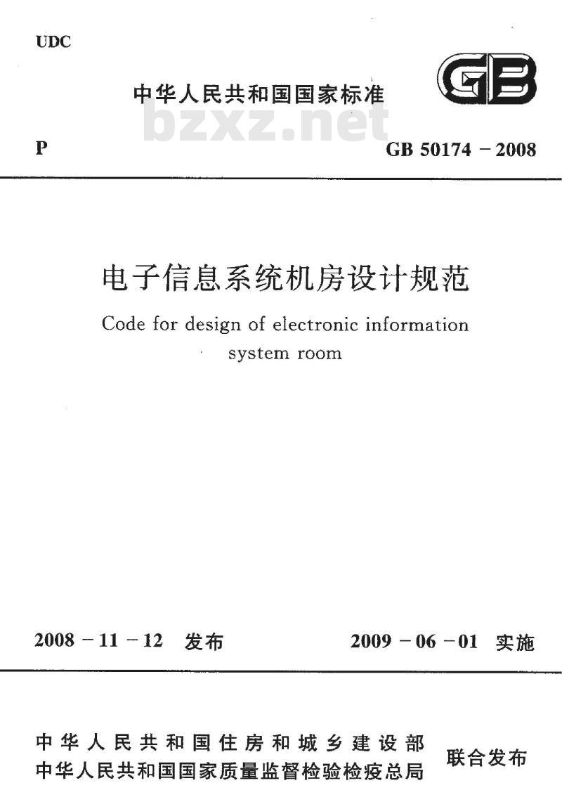 GB 50174-2008 电子信息系统机房设计规范